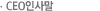 CEO인사말
